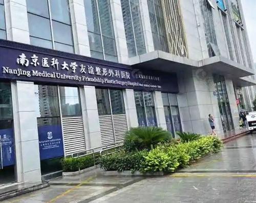 南京医科大学友谊整形外科外部环境