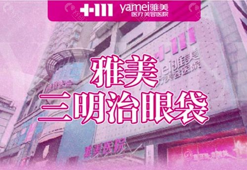 长沙雅美医疗美容医院三明治祛眼袋技术优势