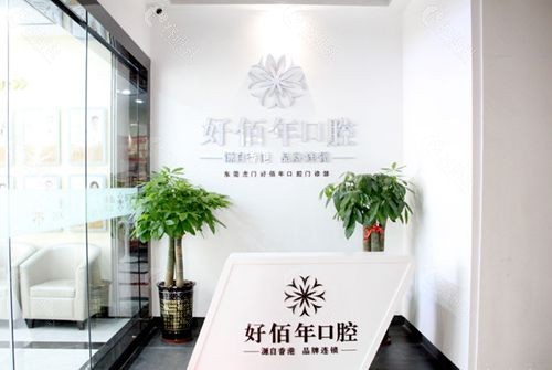 东莞好佰年口腔环境