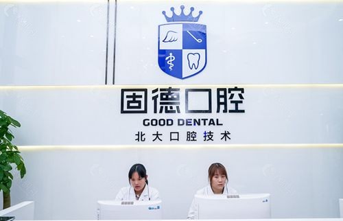 东莞固德口腔环境
