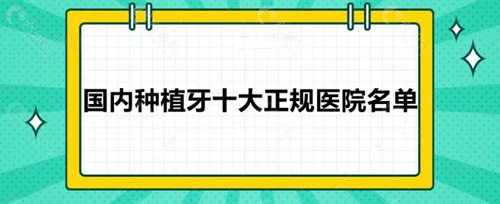 国内种植牙十大正规医院名单