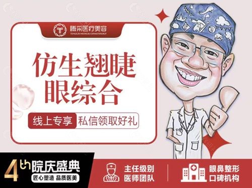 沈阳割双眼皮好价格不贵的医生沈阳腾采医疗美容技术院长孟强仿生翘睫眼综合多少钱？