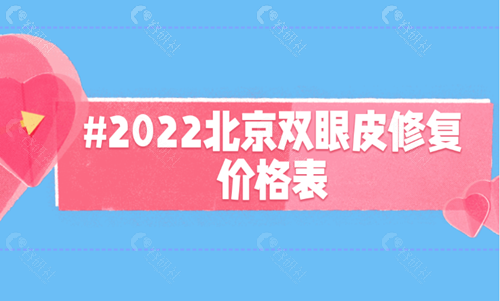 2022北京双眼皮修复价格表
