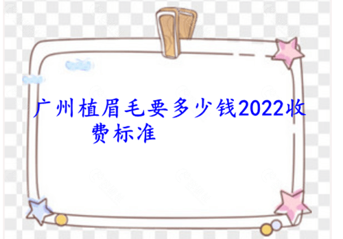广州植眉毛要多少钱2022收费标准