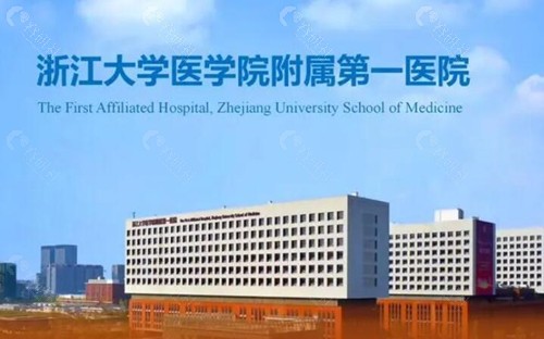 浙江大学医学院附属第1整形美容中心
