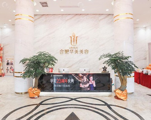 合肥华美整形美容医院前台
