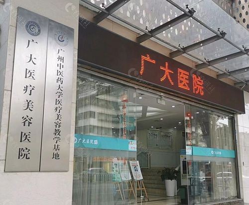 广州正规的私立医美医院排名一：广州广大整形医院