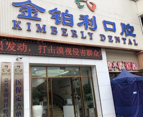 嘉兴金铂利口腔外景