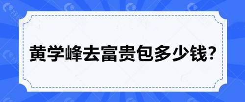 黄学峰去富贵包多少钱？