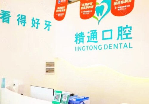 萍乡精通口腔前台