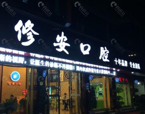萍乡修安口腔外景