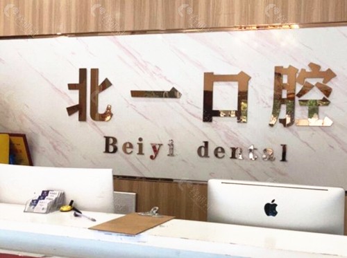 萍乡北一口腔前台