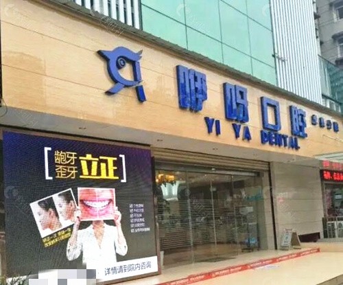 咿呀口腔外景
