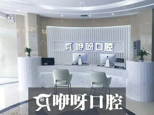 咿呀口腔前台