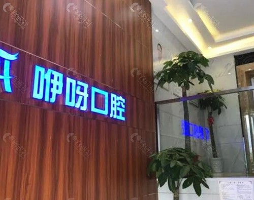咿呀口腔环境图