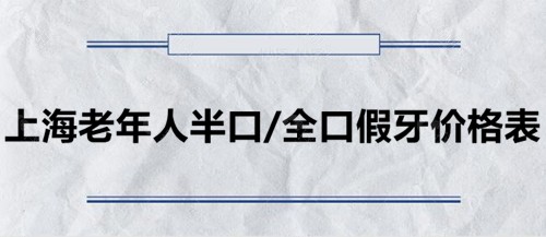 上海老年人半口/全口假牙价格表 上海老年人半口/全口假牙价格表