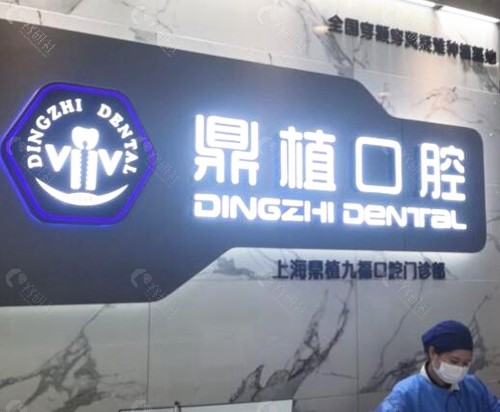 上海鼎植口腔前台 上海鼎植口腔前台