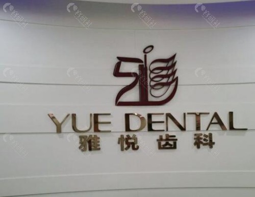 上海雅悦齿科前台 上海雅悦齿科前台