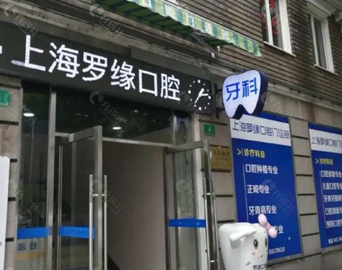 上海罗缘口腔外景 上海罗缘口腔外景