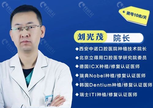西安未央中诺口腔医院种植牙医生刘光茂