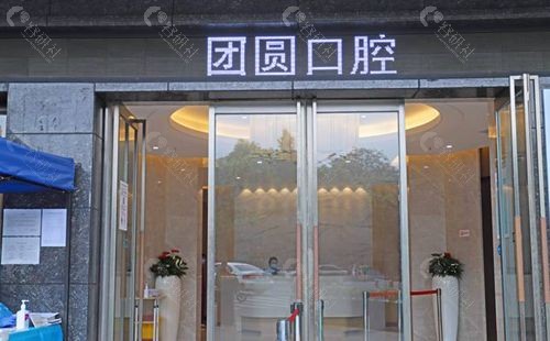 成都团圆口腔门头