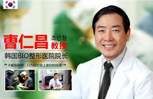 韩国做高难度眼修复技术出名的BIO整形医院院长曹仁昌