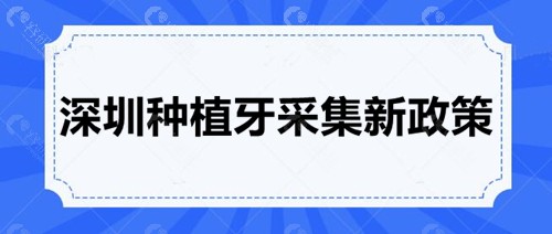 深圳种植牙集采新政策