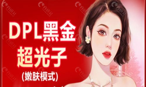 改善红血丝、泛红、皮下炎症-飞顿黑金DPL超光子.jpg