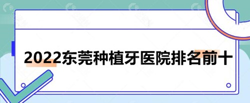 2022东莞种植牙医院排名前十