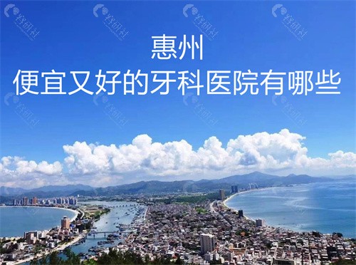 惠州便宜又好的牙科医院有哪些？