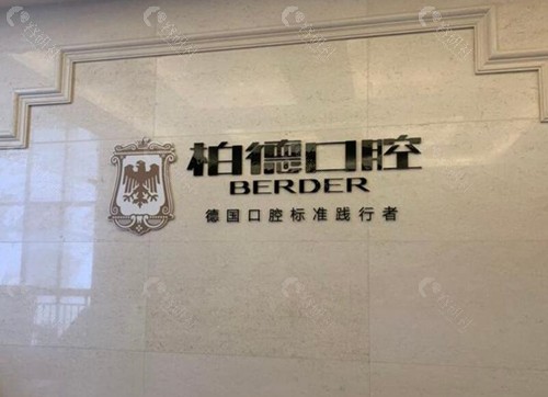 昆明柏德口腔大厅