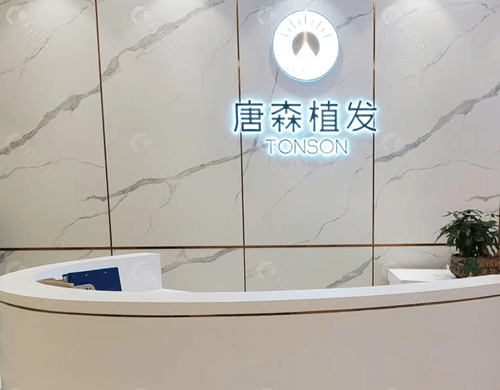 重庆唐森植发怎么样？