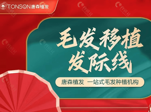 重庆唐森植发价格表