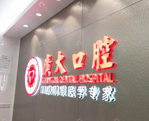 广大口腔医院前台