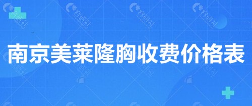 南京美莱隆胸收费价格表