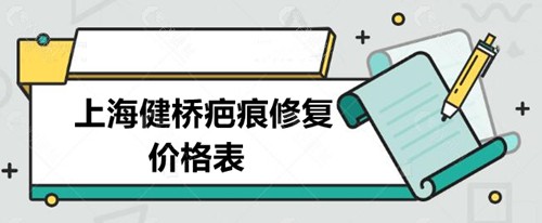 上海健桥疤痕修复价格表