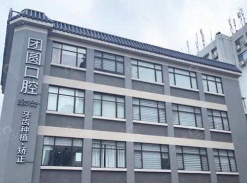 团圆口腔医院怎么样？