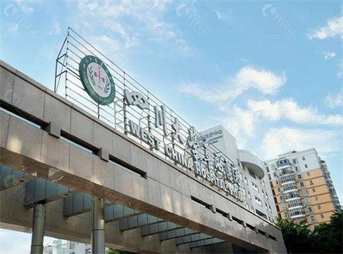 四川大学华西医院