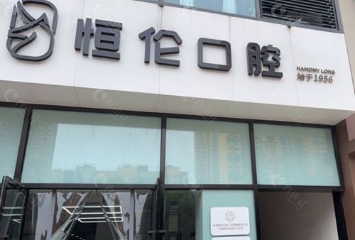 太原恒伦口腔门头