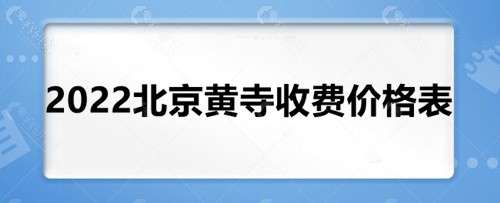 2022北京黄寺收费价格表