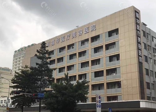 深圳福华医疗美容医院是公 立医院吗