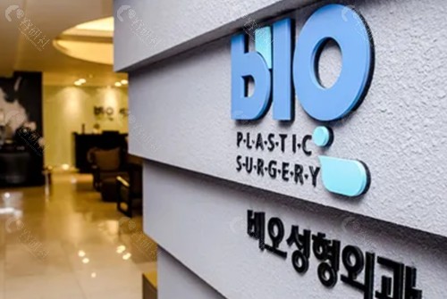 韩国bio整形外科
