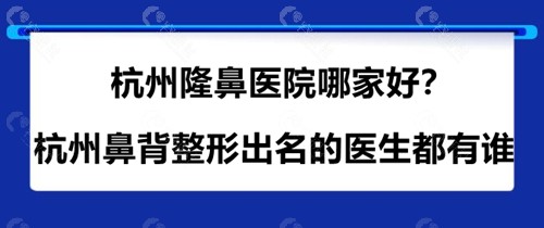 杭州隆鼻医院哪家好？