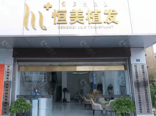 西昌恒美植发价格表