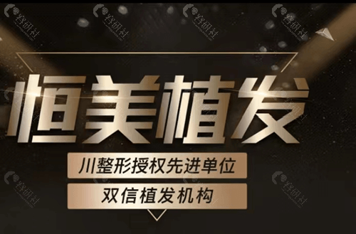 西昌恒美植发口碑好不好？