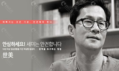 韩国世美SEMI整形外科医院代表院长朴相炫