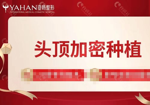 长沙亚韩医学美容医院植发价格表