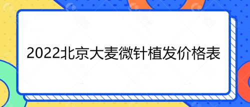 2022北京大麦微针植发价格表