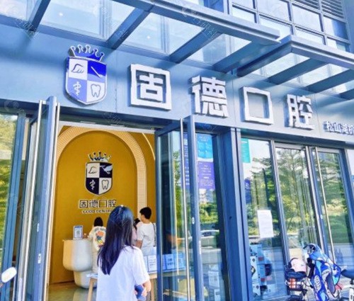 东莞大朗镇固德口腔外景