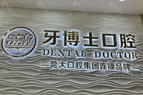东莞大朗镇牙博士口腔前台
